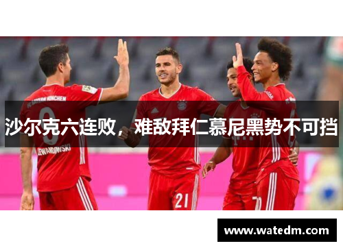 沙尔克六连败，难敌拜仁慕尼黑势不可挡
