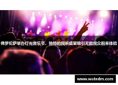 佛罗伦萨举办灯光音乐节，独特的视听盛宴吸引无数观众前来体验