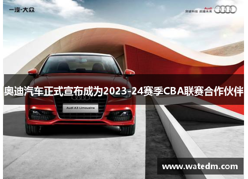 奥迪汽车正式宣布成为2023-24赛季CBA联赛合作伙伴