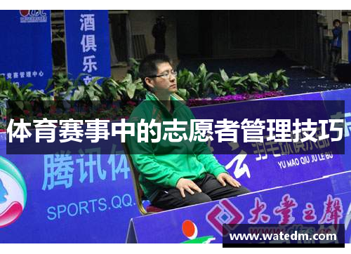 体育赛事中的志愿者管理技巧