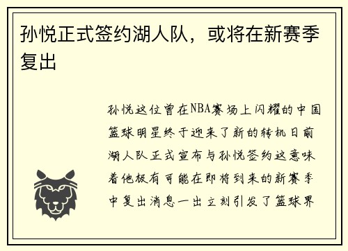 孙悦正式签约湖人队，或将在新赛季复出