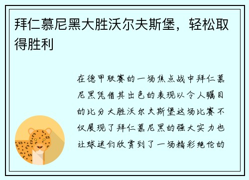 拜仁慕尼黑大胜沃尔夫斯堡，轻松取得胜利