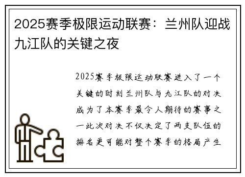 2025赛季极限运动联赛：兰州队迎战九江队的关键之夜