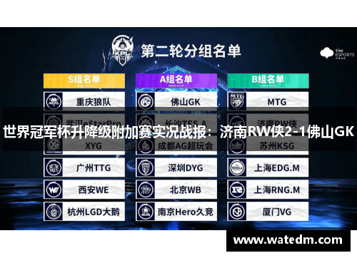 世界冠军杯升降级附加赛实况战报：济南RW侠2-1佛山GK