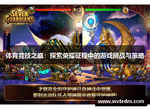 体育竞技之巅：探索荣耀征程中的游戏挑战与策略
