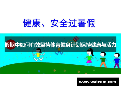 假期中如何有效坚持体育健身计划保持健康与活力