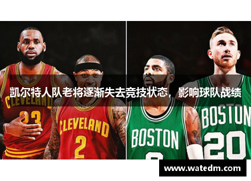 凯尔特人队老将逐渐失去竞技状态，影响球队战绩