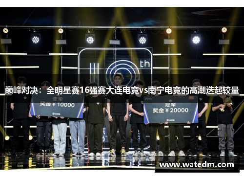 巅峰对决：全明星赛16强赛大连电竞vs南宁电竞的高潮迭起较量