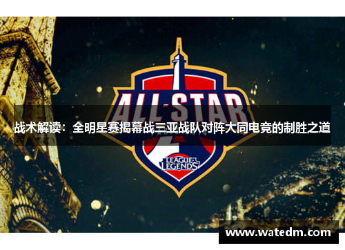 战术解读：全明星赛揭幕战三亚战队对阵大同电竞的制胜之道