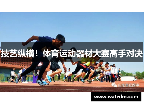 技艺纵横！体育运动器材大赛高手对决