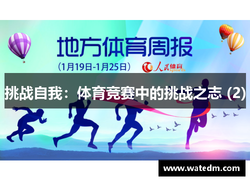 挑战自我：体育竞赛中的挑战之志 (2)