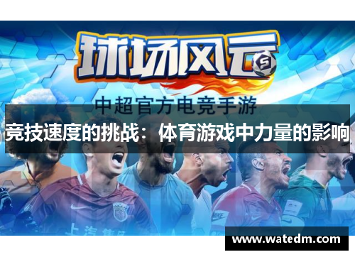 竞技速度的挑战：体育游戏中力量的影响