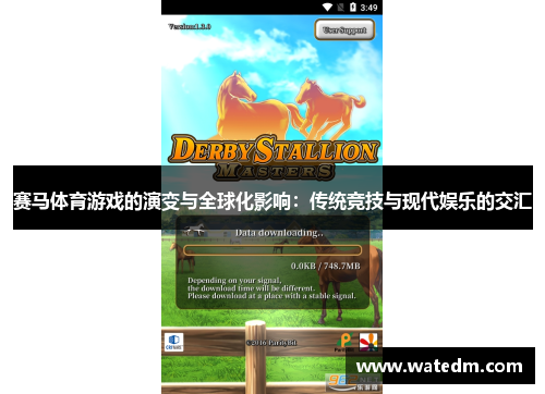 赛马体育游戏的演变与全球化影响：传统竞技与现代娱乐的交汇