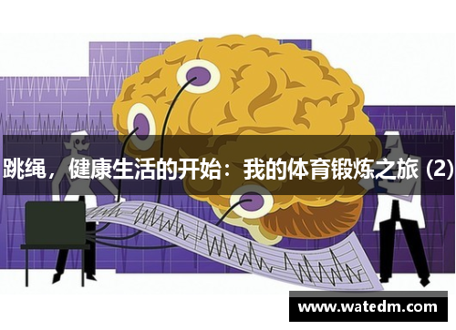 跳绳，健康生活的开始：我的体育锻炼之旅 (2)