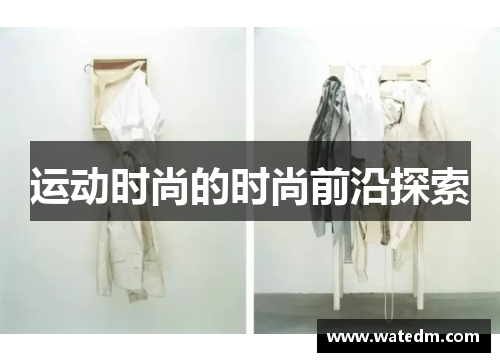 运动时尚的时尚前沿探索