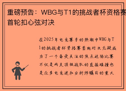 重磅预告：WBG与T1的挑战者杯资格赛首轮扣心弦对决