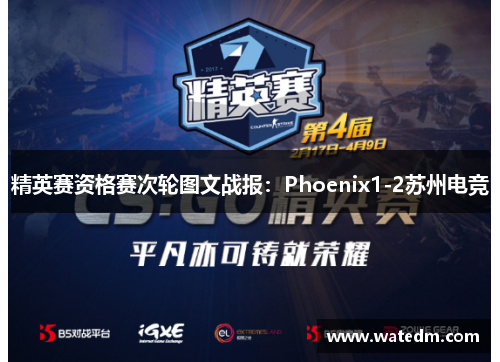 精英赛资格赛次轮图文战报：Phoenix1-2苏州电竞