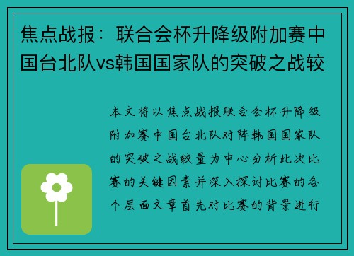 焦点战报：联合会杯升降级附加赛中国台北队vs韩国国家队的突破之战较量
