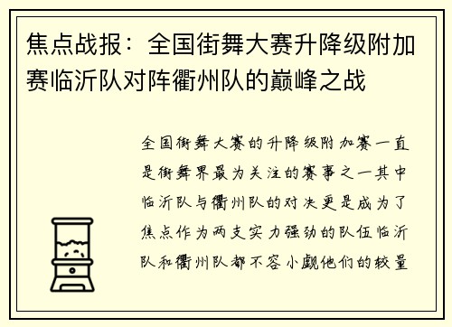 焦点战报：全国街舞大赛升降级附加赛临沂队对阵衢州队的巅峰之战