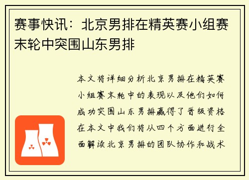 赛事快讯：北京男排在精英赛小组赛末轮中突围山东男排