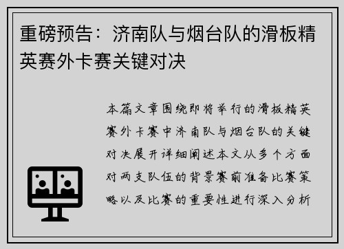重磅预告：济南队与烟台队的滑板精英赛外卡赛关键对决