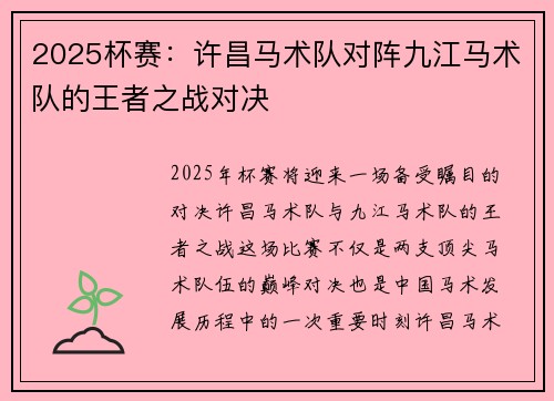 2025杯赛：许昌马术队对阵九江马术队的王者之战对决