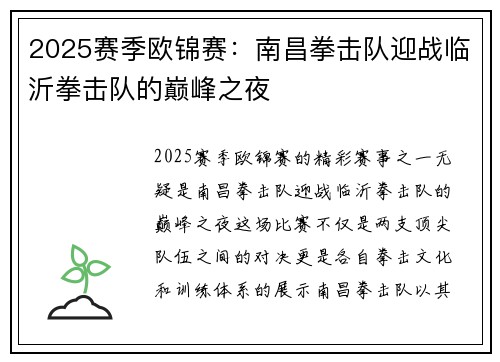 2025赛季欧锦赛：南昌拳击队迎战临沂拳击队的巅峰之夜