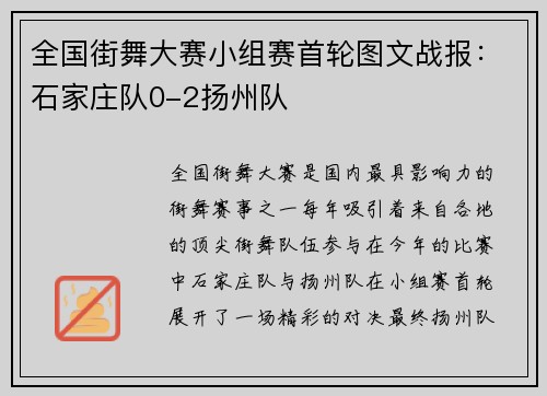 全国街舞大赛小组赛首轮图文战报：石家庄队0-2扬州队