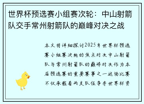 世界杯预选赛小组赛次轮：中山射箭队交手常州射箭队的巅峰对决之战