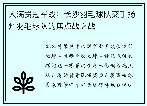 大满贯冠军战：长沙羽毛球队交手扬州羽毛球队的焦点战之战