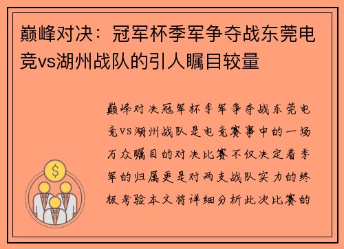 巅峰对决：冠军杯季军争夺战东莞电竞vs湖州战队的引人瞩目较量