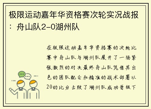 极限运动嘉年华资格赛次轮实况战报：舟山队2-0湖州队
