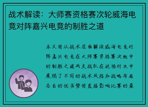 战术解读：大师赛资格赛次轮威海电竞对阵嘉兴电竞的制胜之道