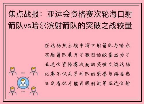 焦点战报：亚运会资格赛次轮海口射箭队vs哈尔滨射箭队的突破之战较量