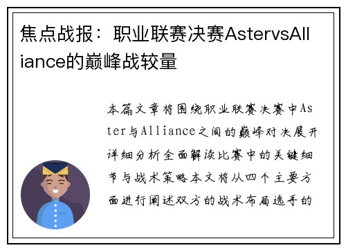 焦点战报：职业联赛决赛AstervsAlliance的巅峰战较量