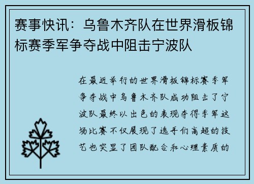 赛事快讯：乌鲁木齐队在世界滑板锦标赛季军争夺战中阻击宁波队