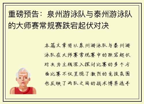 重磅预告：泉州游泳队与泰州游泳队的大师赛常规赛跌宕起伏对决