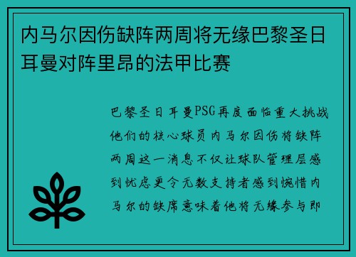内马尔因伤缺阵两周将无缘巴黎圣日耳曼对阵里昂的法甲比赛