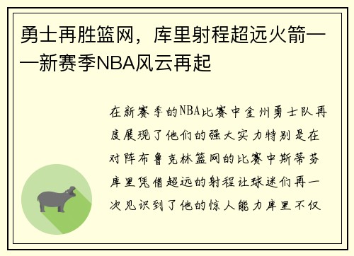 勇士再胜篮网，库里射程超远火箭——新赛季NBA风云再起