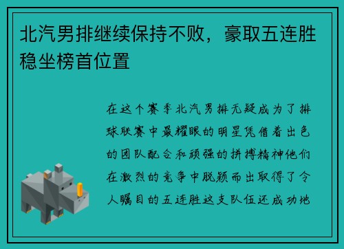 北汽男排继续保持不败，豪取五连胜稳坐榜首位置