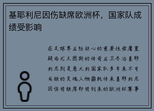 基耶利尼因伤缺席欧洲杯，国家队成绩受影响