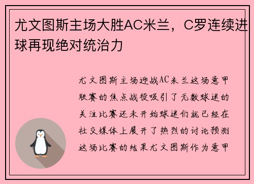 尤文图斯主场大胜AC米兰，C罗连续进球再现绝对统治力