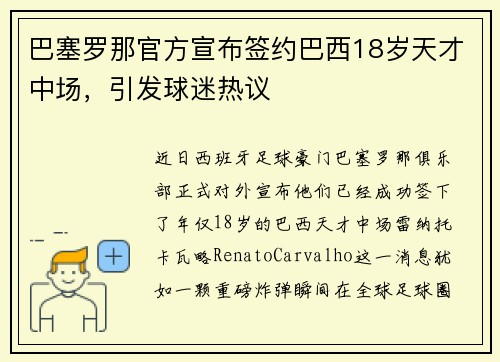巴塞罗那官方宣布签约巴西18岁天才中场，引发球迷热议