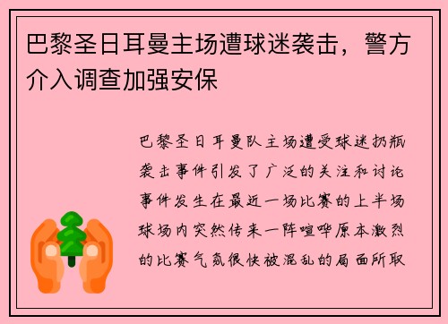 巴黎圣日耳曼主场遭球迷袭击，警方介入调查加强安保