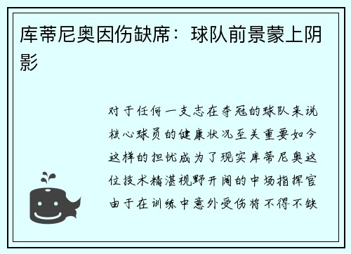 库蒂尼奥因伤缺席：球队前景蒙上阴影