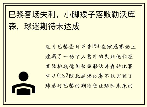 巴黎客场失利，小脚矮子落败勒沃库森，球迷期待未达成