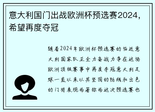 意大利国门出战欧洲杯预选赛2024，希望再度夺冠