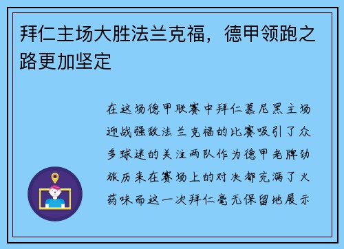 拜仁主场大胜法兰克福，德甲领跑之路更加坚定