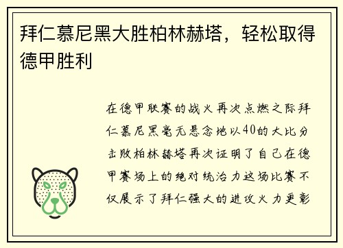 拜仁慕尼黑大胜柏林赫塔，轻松取得德甲胜利