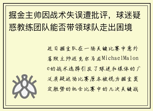 掘金主帅因战术失误遭批评，球迷疑惑教练团队能否带领球队走出困境